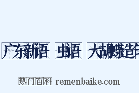 广东新语·虫语·大胡蝶造句是什么意思的图片